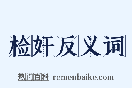 检奸反义词是什么意思的图片